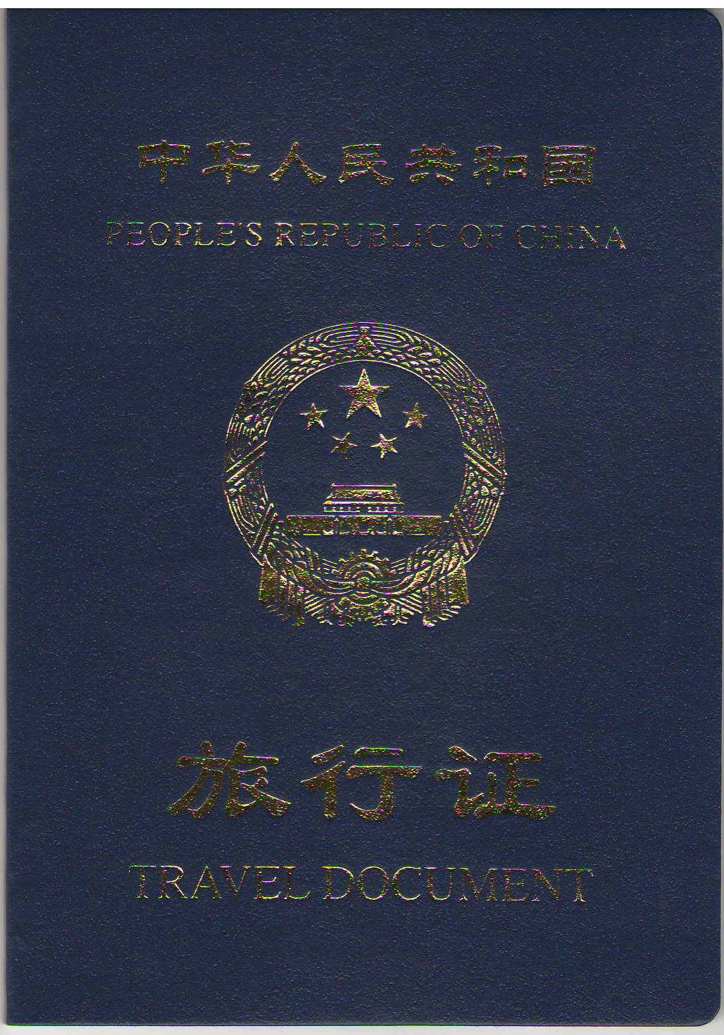 帰化時の中国旅行証